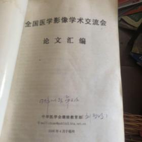 2006年 中华医学会编 全国医学影像学术交流会 论文汇编