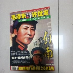 剑南文学2003年总141期~毛泽东与许世友（6-12）