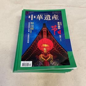 中华遗产 2020年（全12册）
