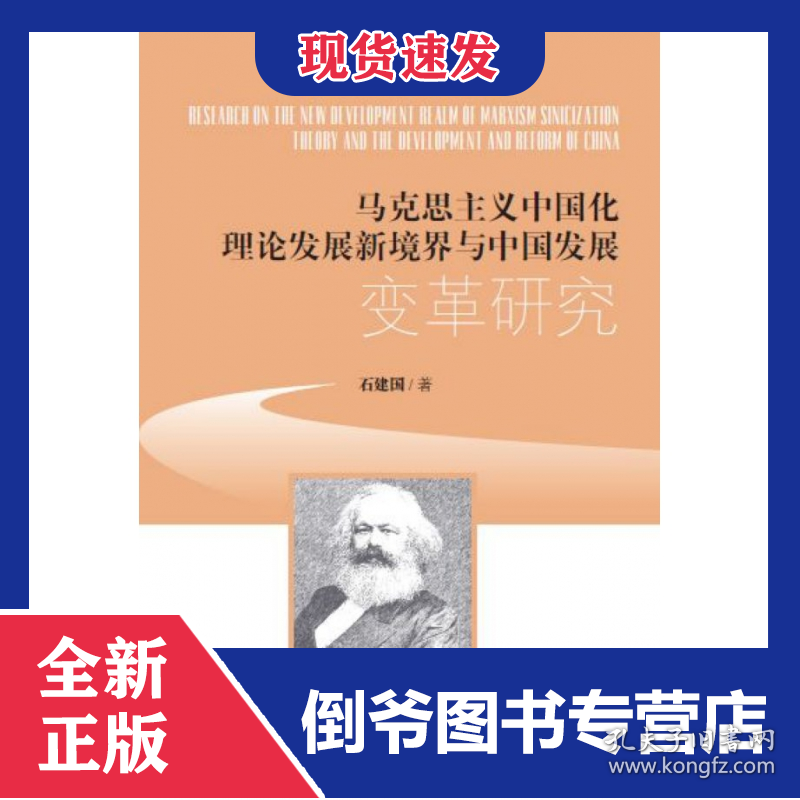 马克思主义中国化理论发展新境界与中国发展变革研究
