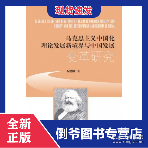 马克思主义中国化理论发展新境界与中国发展变革研究