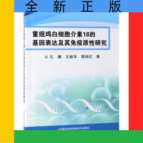 重组鸡白细胞介素18的基因表达及其免疫原性研究