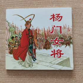 连环画 杨门女将