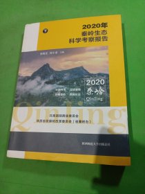 2020年秦岭生态科学考察报告