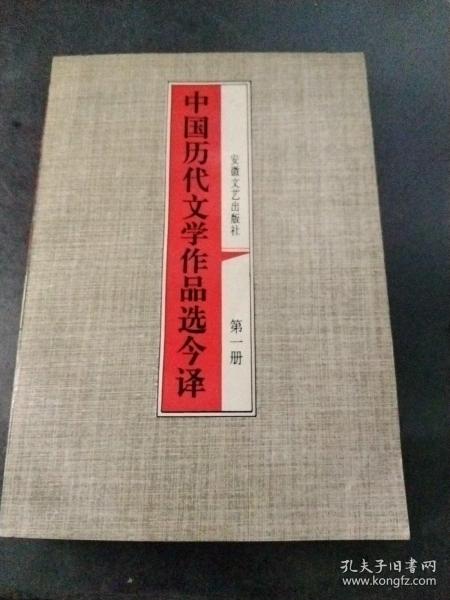 中国历代文学作品选今译.第一册.秦汉部分.一.先秦部分