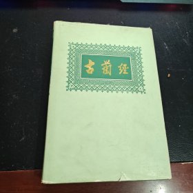 古兰