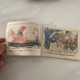 连环画 后西游记之四 真假沙弥  品如图 前三页被涂彩图可见