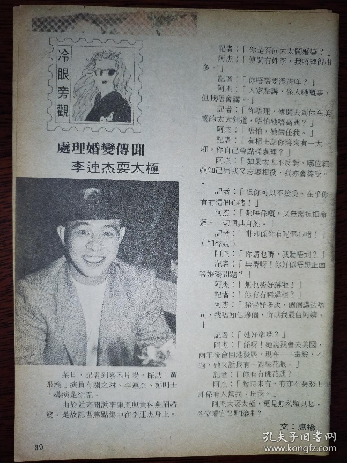 李连杰、曾志伟、郑则仕、利智、成龙早期32开彩页（2页4面）