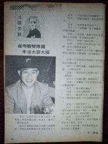 李连杰、曾志伟、郑则仕、利智、成龙早期32开彩页（2页4面）