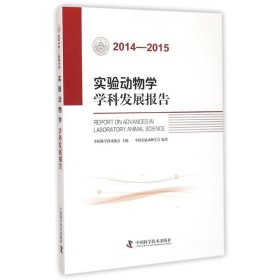 2014-2015实验动物学学科发展报告