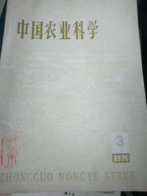 中国农业科学