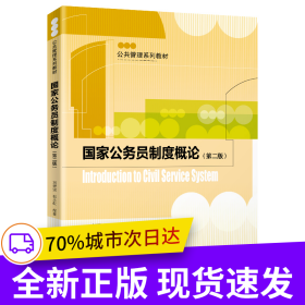 國家公務(wù)員制度概論（第二版）（公共管理系列教材）