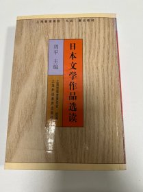 日本文学作品选读