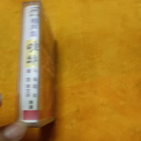 磁带:吹牛相声集(马季赵炎相声)