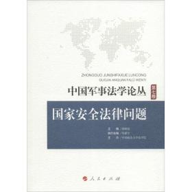 事法学论丛:第七卷:安全法律问题 法学理论 薛刚凌主编