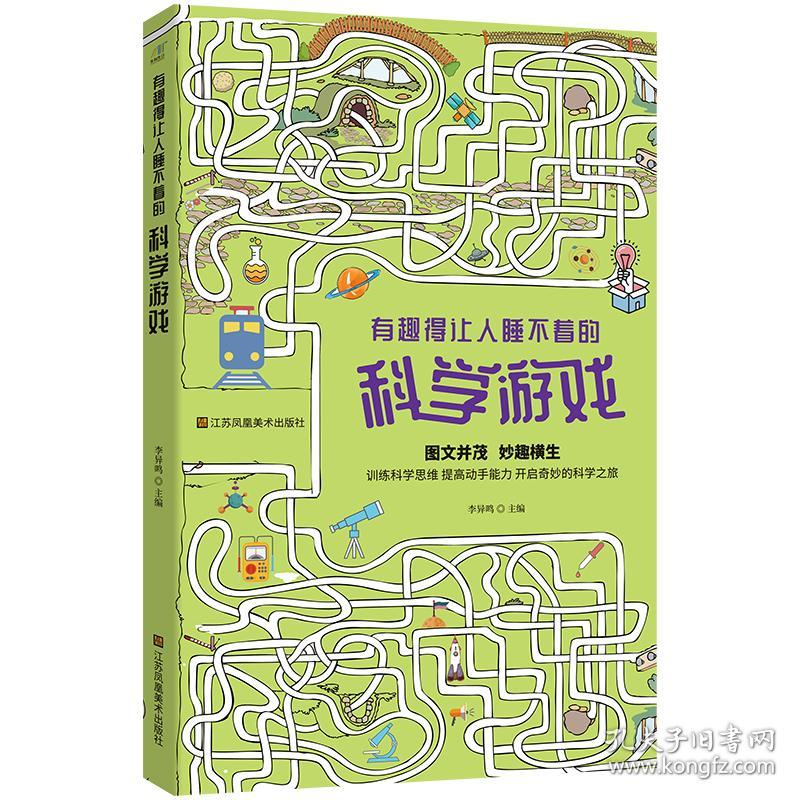 全新正版 有趣得让人睡不着的科学游戏 李异鸣 著 9787558086533 江苏凤凰美术