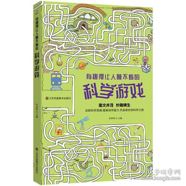 全新正版 有趣得让人睡不着的科学游戏 李异鸣 著 9787558086533 江苏凤凰美术