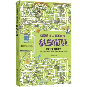 全新正版 有趣得让人睡不着的科学游戏 李异鸣 著 9787558086533 江苏凤凰美术