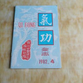 气功杂志 1982年第4期