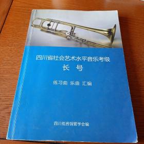 四川省社会艺术水平音乐考级长号练习曲乐曲汇编