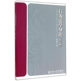 正版 行为法学导论(第2版)/林喆 林？ 北京大学出版社