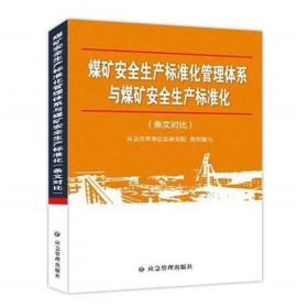 煤矿安全生产标准化管理体系与煤矿安全生产标准化条文对比