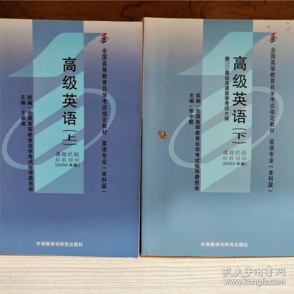 全国高等教育自学考试指定教材：高级英语（下）