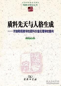 质料先天与人格生成：对舍勒现象学的质料价值伦理学的重构