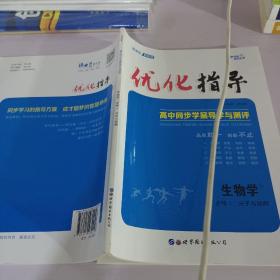 优化指导高中同步学案导学与测评生物学