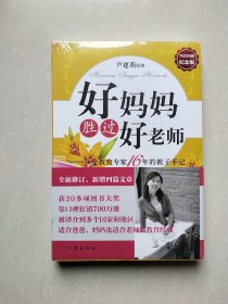 好妈妈胜过好老师：一个教育专家16年的教子手记