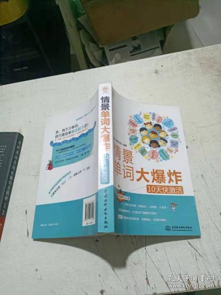 情景单词大爆炸：10天快激活