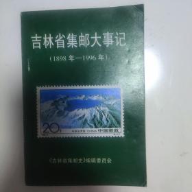 吉林省集邮大事记（1898年-1996年）