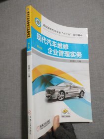 现代汽车维修企业管理实务 第4版