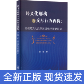跨文化解构与交际行为再构:高校跨文化交际英语教学策略研究