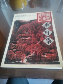 1995～2002书画拍卖集成:全彩版.李可染