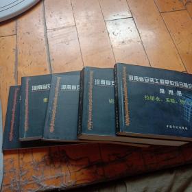 河南省安装工程单位综合基价2003 常用册五本合售