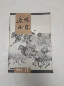 连环画报杂志1987年第12期