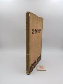 沙恭达罗【精装】（1956年一版一印）（书内有签名钤印如图，实物拍照，具体品相以实物照片为准，请买家自行认定品相，店家所标品相不做参考）