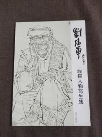 劉培軍線描人物寫生集