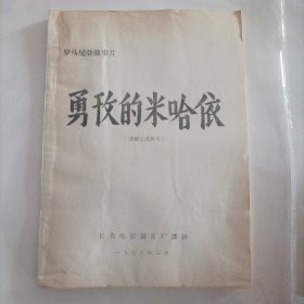 电影剧本:勇敢的米哈依(译制片台本，上下集)，1971年罗马尼亚经典战争故事片;导演塞尔玖·尼古莱耶斯库，主演:贝利亚·安姆查、塞尔玖.尼古莱耶斯库;该片讲述了米哈依为了摆脱日益沉重的民族压迫和经济剥削，联合哈布斯堡帝国反抗奥斯曼帝国侵略者，争取民族独立的故事;罗马尼亚布加勒斯特电影制片厂摄制;1978年长春电影制片厂译制