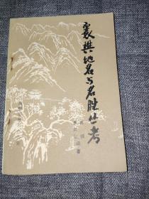 襄樊地名與名勝?gòu)目? onerror=