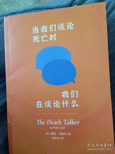 当我们谈论死亡时我们在谈论什么（“死亡谈话者”、“濒死纪念日”国家大使莫莉重磅力作）