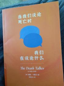 当我们谈论死亡时我们在谈论什么（“死亡谈话者”、“濒死纪念日”国家大使莫莉重磅力作）