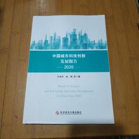 中国城市科技创新发展报告2020