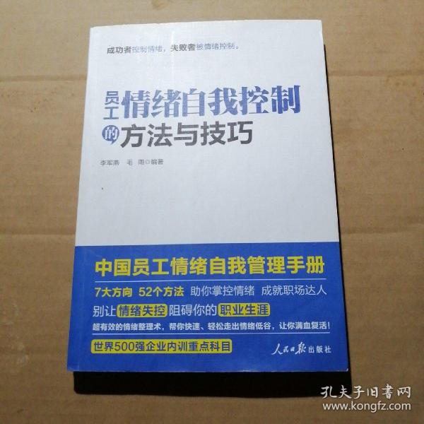 员工情绪自我控制的方法与技巧