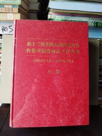 第十二届全国人民代表大会内务司法委员会工作文集（上 下册）