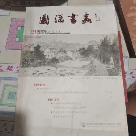 国酒书画（第一百三十八期）