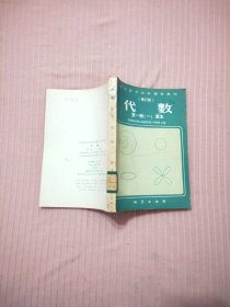 中學(xué)數(shù)學(xué)自學(xué)輔導(dǎo)教材（修訂二版）代數(shù) 第一冊(cè)（一）課本