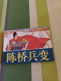 陈桥兵变
