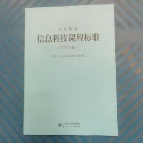 义务教育信息科技课程标准2022版